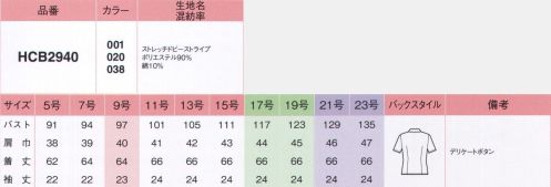 アイトス (ハイナック) B2940-20 半袖ブラウス 洗濯機でササッと洗えて、スカッと乾く。お手入れカンタンの優秀ブラウス！新ノーアイロンブラウス。吸水性は綿の約7倍以上！だから、汗をかいても着心地サラッ、お洗濯時の乾きもスピーディーです。衿元の清楚なフリル使いが控えめで華やか。少し広めの衿幅で、胸元をすっきり女らしく演出。セラミックを練り込んだ特殊ポリマーの働きで、気になる透けを防止。UVカット効果も発揮。適度なストレッチ感があるので、動きやすく疲れにくい。合わせのすき間からデリケートボタンを付けました。※21号・23号は受注生産になります。※受注生産品につきましては、ご注文後のキャンセル、返品及び他の商品との交換、色・サイズ交換が出来ませんのでご注意くださいませ。※受注生産品のお支払い方法は、先振込み（代金引換以外）にて承り、ご入金確認後の手配となります。 サイズ／スペック